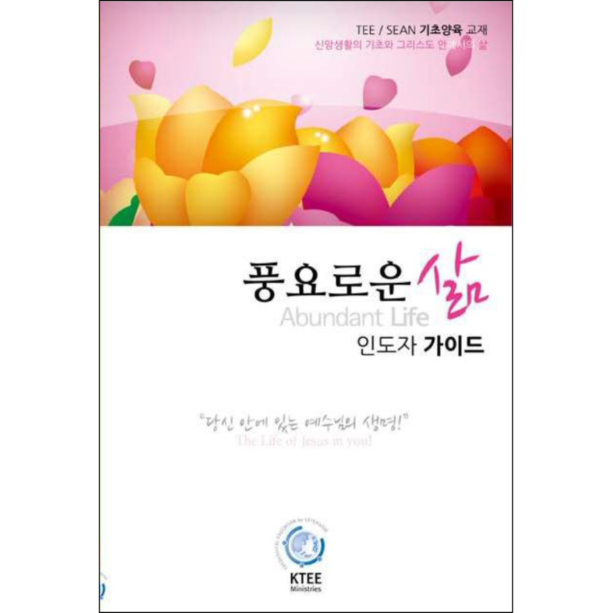 Abundant Life - Leaders Guide (Korean)
