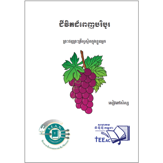 Abundant Life (Khmer)