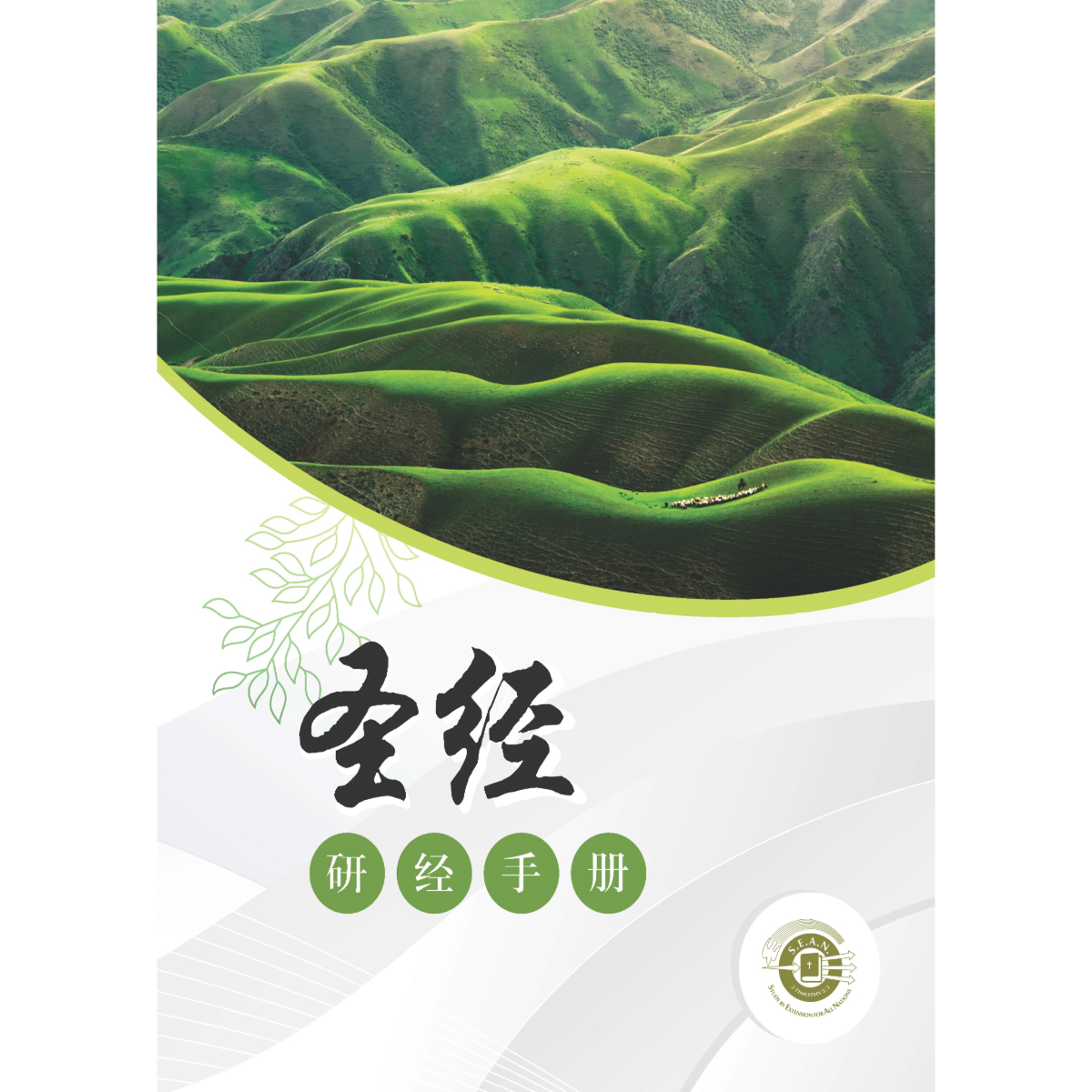 Bible Encounter Manual (Chinese Simplified)