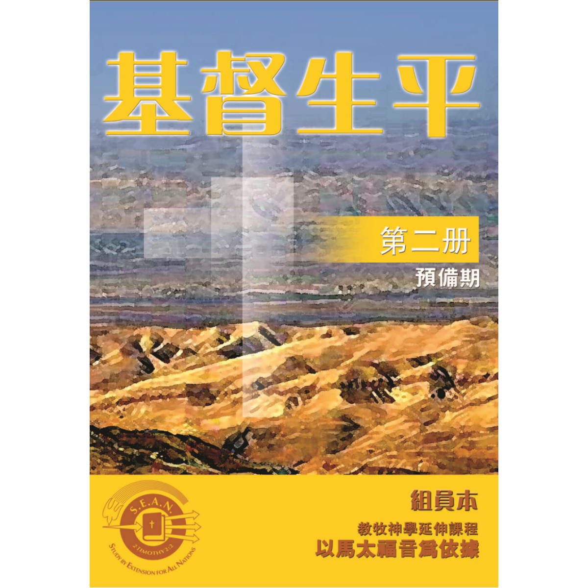 Life of Christ Book 2 (Chinese Traditional)
