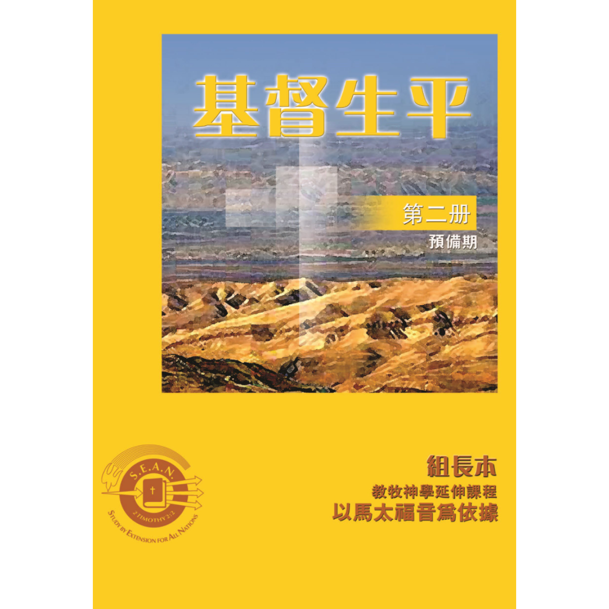 Life of Christ Book 2 - Leaders Guide (Chinese Traditional)