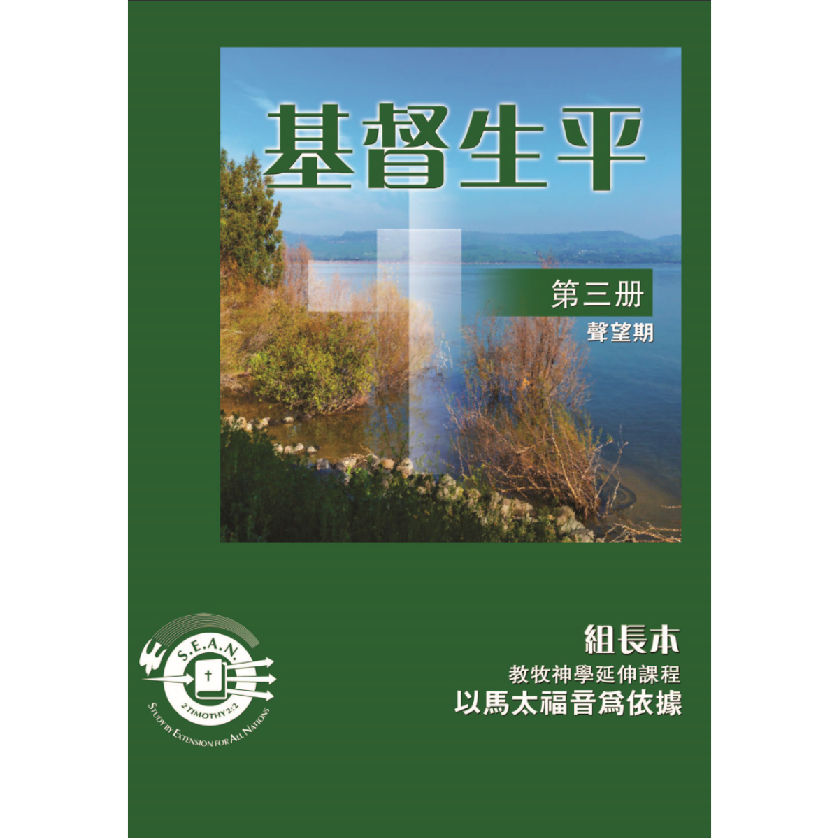 Life of Christ Book 3 - Leaders Guide (Chinese Traditional)