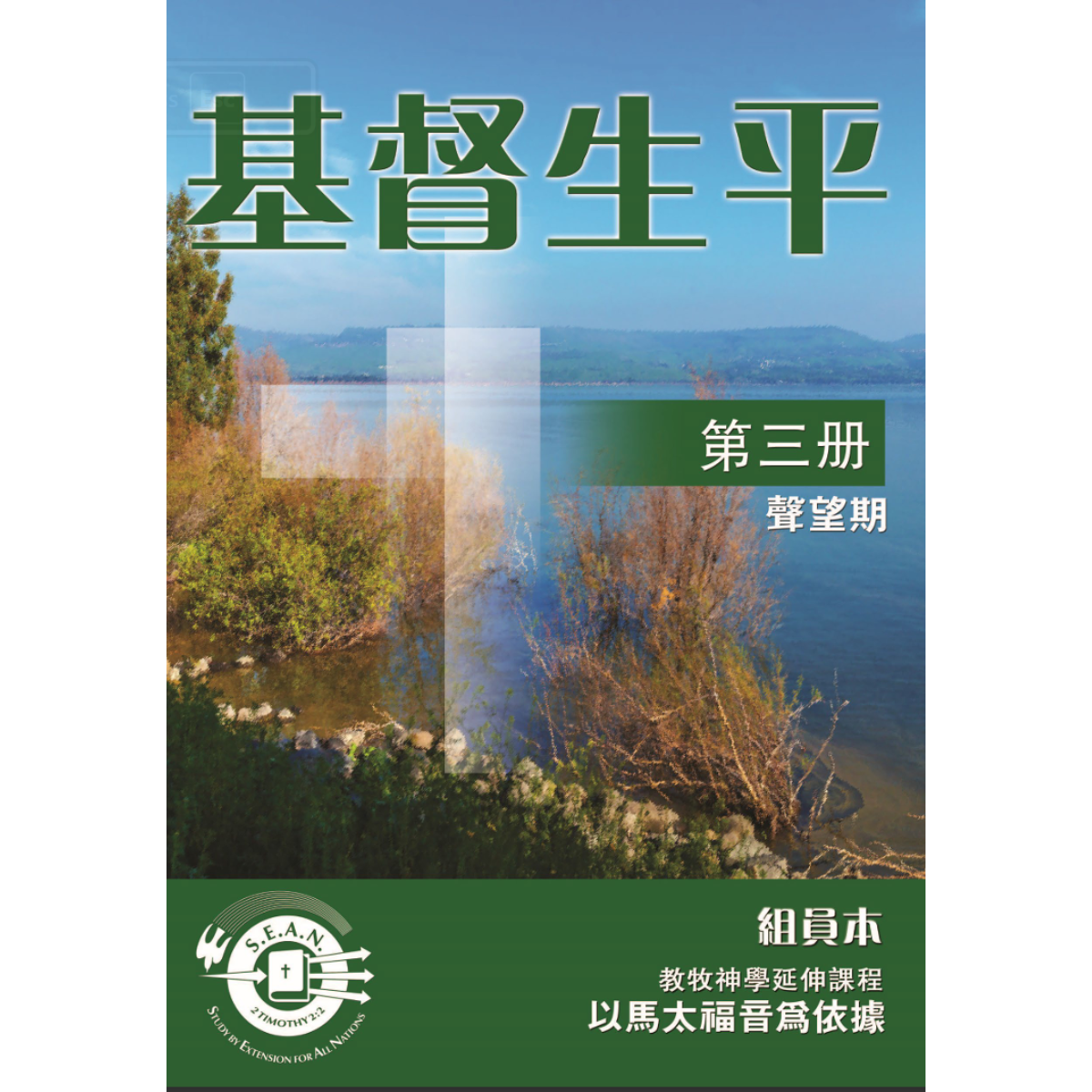 Life of Christ Book 3 (Chinese Traditional)