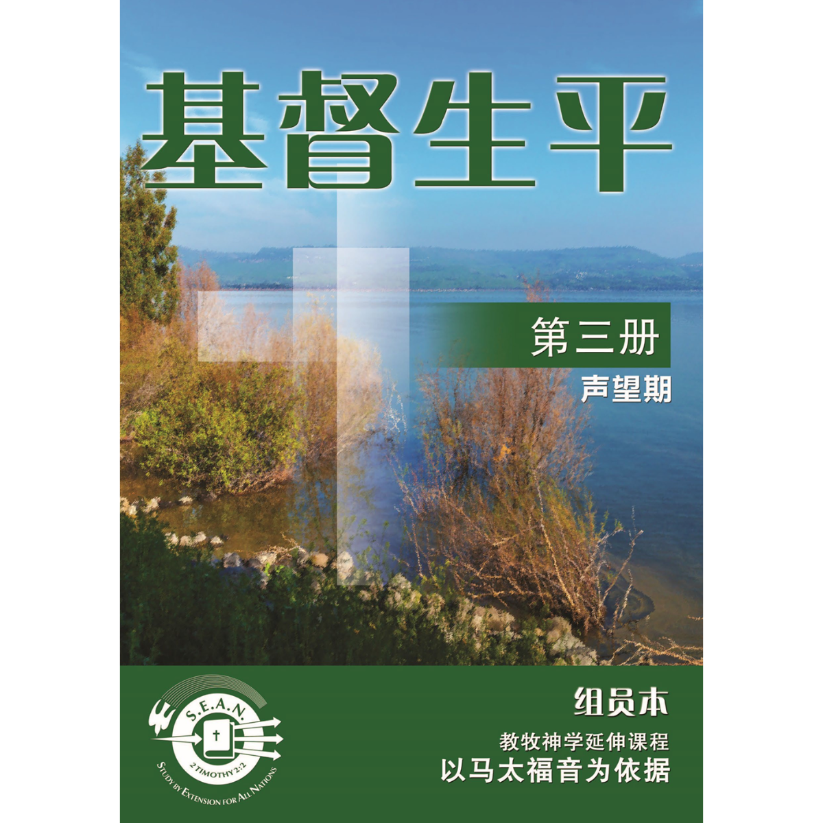 Life of Christ Book 3 (Chinese Simplified)