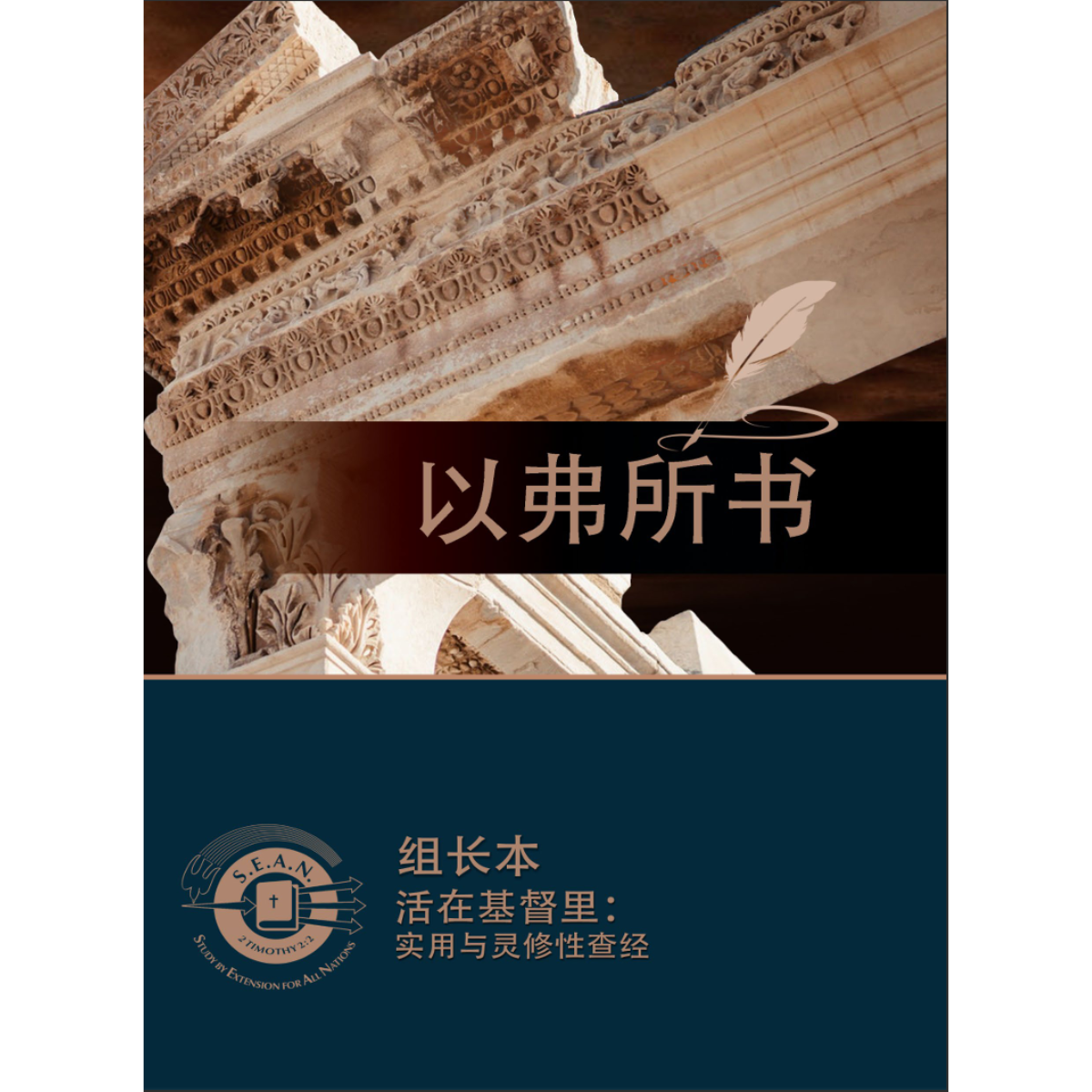 Ephesians - Leaders Guide (Chinese Simplified)