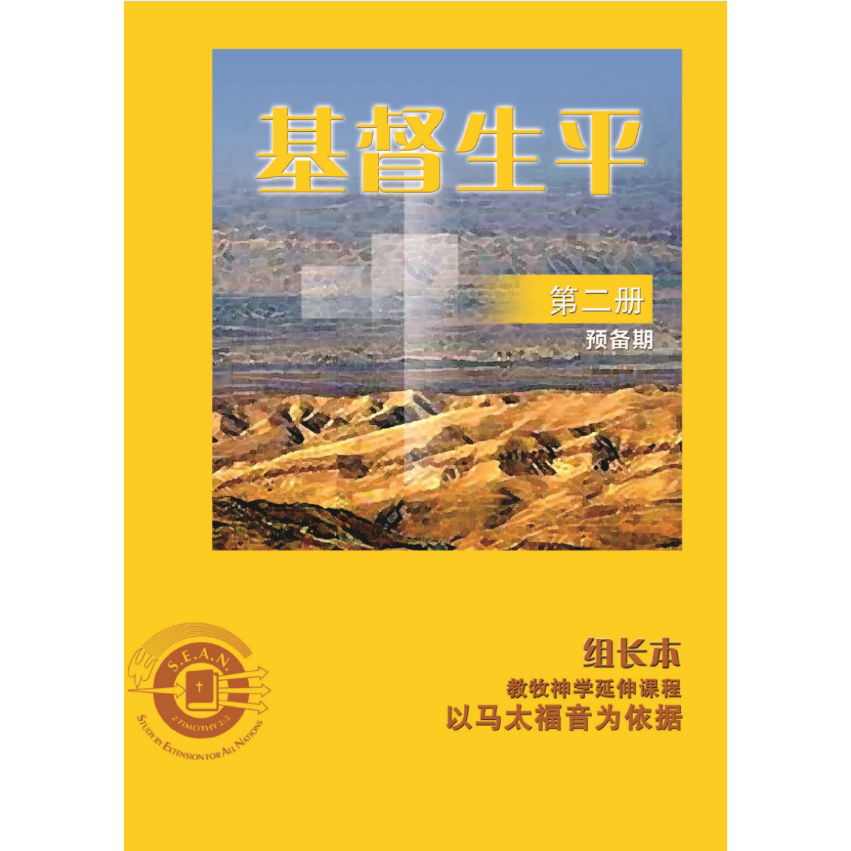 Life of Christ Book 2 - Leaders Guide (Chinese Simplified)