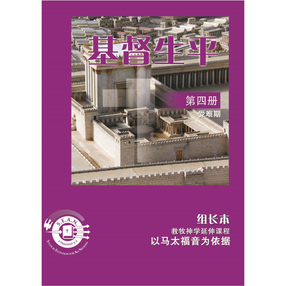 Life of Christ Book 4 - Leaders Guide (Chinese Simplified)