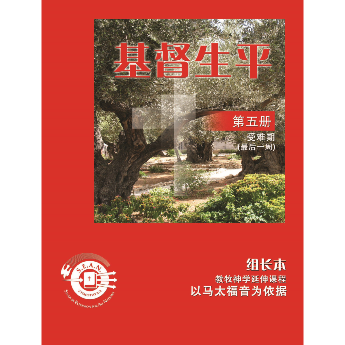 Life of Christ Book 5 - Leaders Guide (Chinese Simplified)