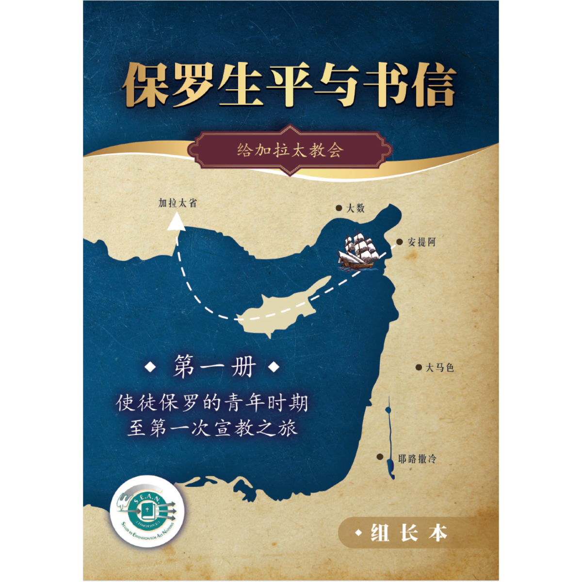 Paul's Life & Letters 1 - Leaders Guide (Chinese Simplified)