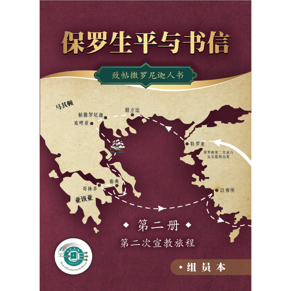 Paul's Life & Letters 2 (Chinese Simplified)