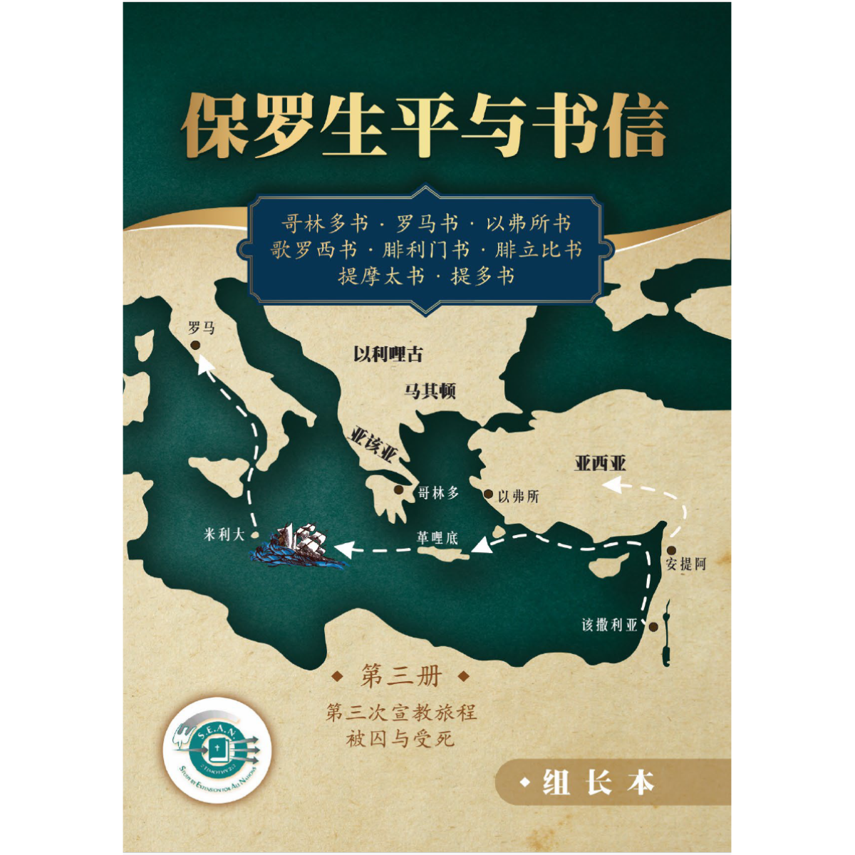 Paul's Life & Letters 3 - Leaders Guide (Chinese Simplified)