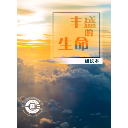 Abundant Life - Leaders Guide (Chinese-Simplified)