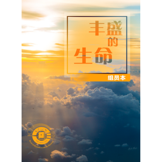 Abundant Life (Chinese-Simplified)