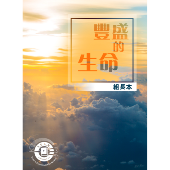 Abundant Life - Leaders Guide (Chinese-Traditional)
