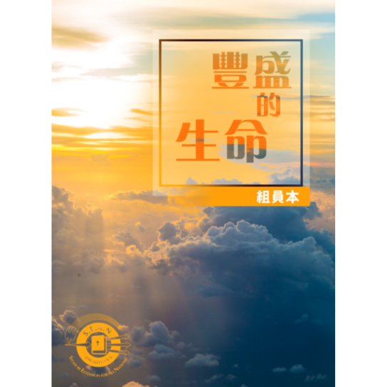 Abundant Life (Chinese-Traditional)