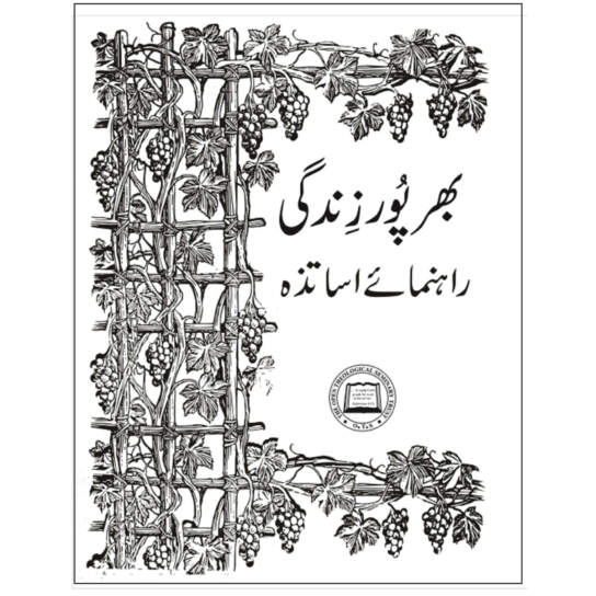 Abundant Life - Leaders Guide (Urdu)