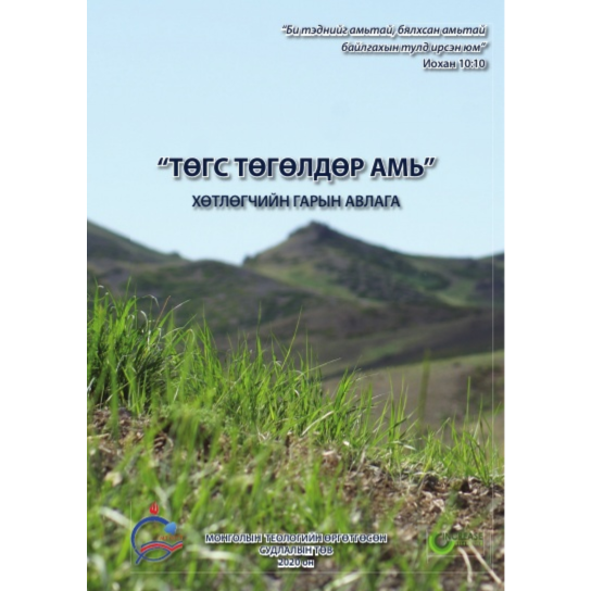 Abundant Life (Mongolian)
