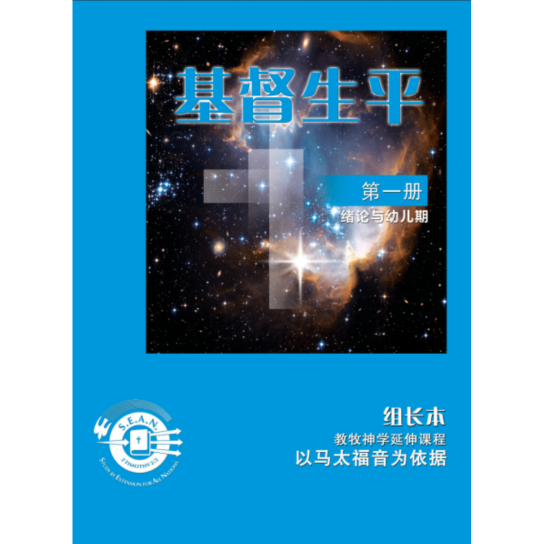 Life of Christ Book 1 - Leaders Guide (Chinese-Simplified)