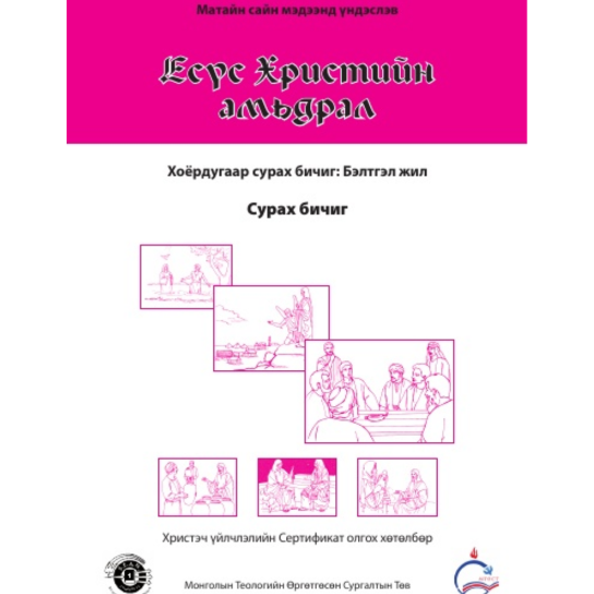 Life of Christ Book 2 (Mongolian)