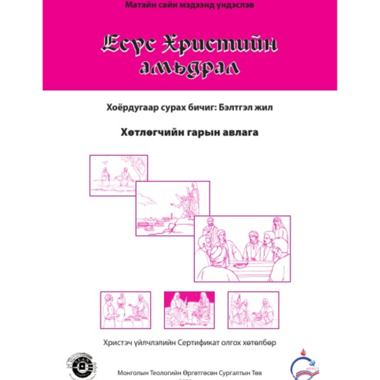Life of Christ Book 2 - Leaders Guide (Mongolian)