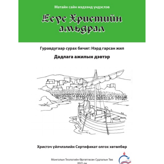 Life of Christ Book 3 - Practical Workbook( Mongolian)