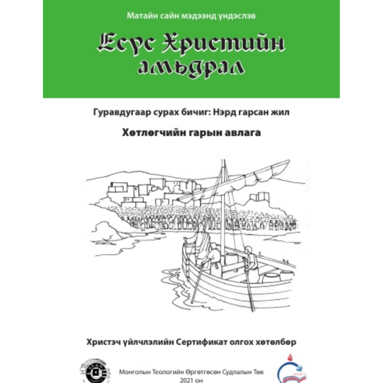 Life of Christ Book 3 - Leaders Guide (Mongolian)