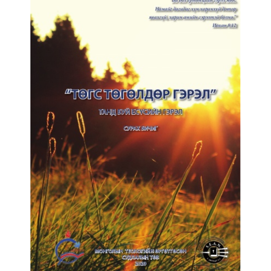 The Big Picture (Mongolian)