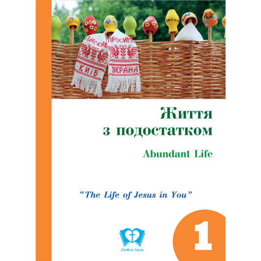 Abundant Life - Part 1 (Ukrainian)