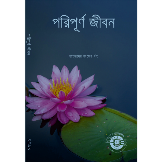 Abundant Life (Bangla)