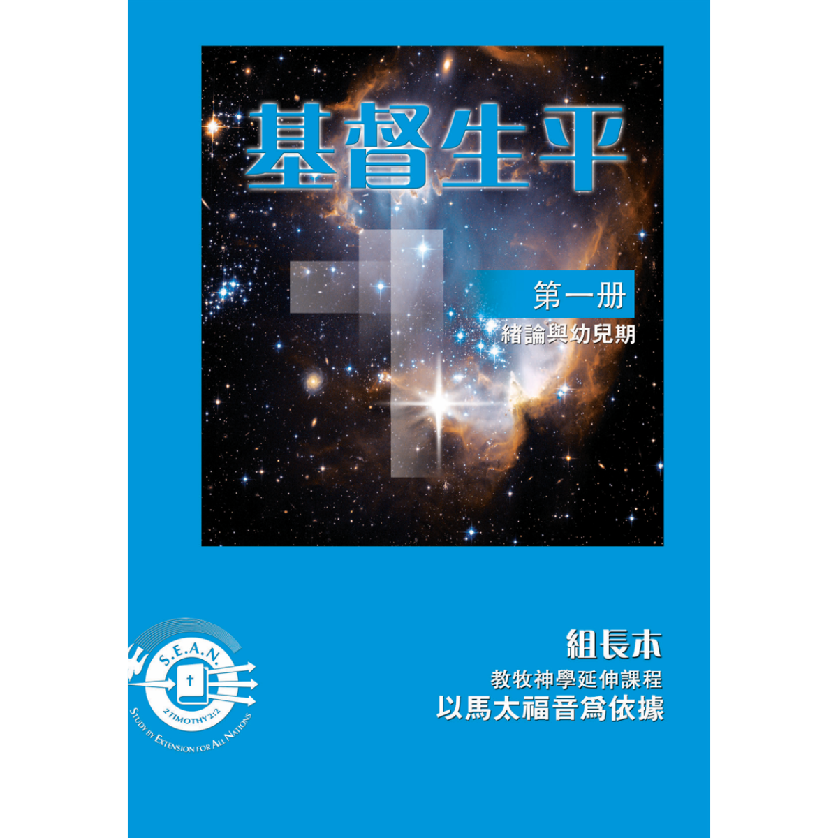 Life of Christ Book 1 - Leaders Guide (Chinese Traditional)