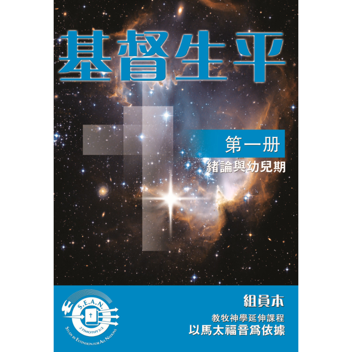 Life of Christ Book 1 (Chinese Traditional)