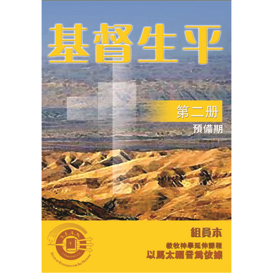 Life of Christ Book 2 (Chinese Traditional)