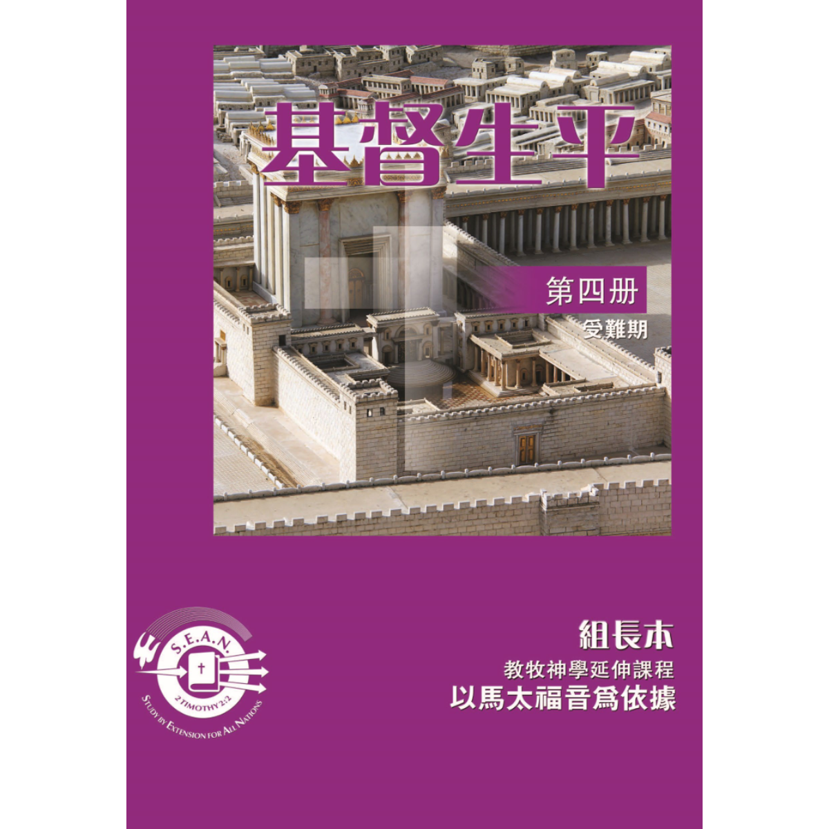 Life of Christ Book 4 - Leaders Guide (Chinese Traditional)