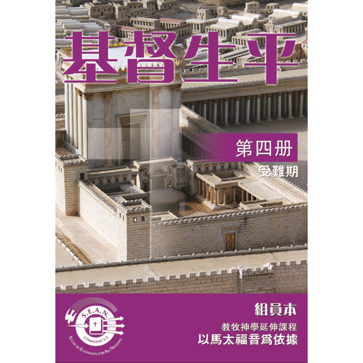 Life of Christ Book 4 (Chinese Traditional)