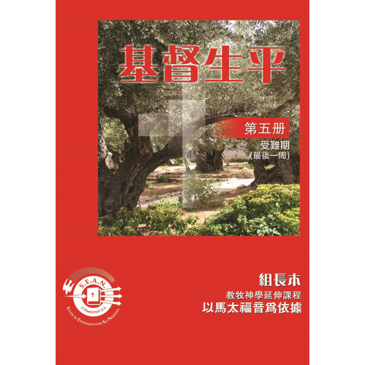 Life of Christ Book 5 - Leaders Guide (Chinese Traditional)