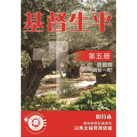 Life of Christ Book 5 (Chinese Traditional)