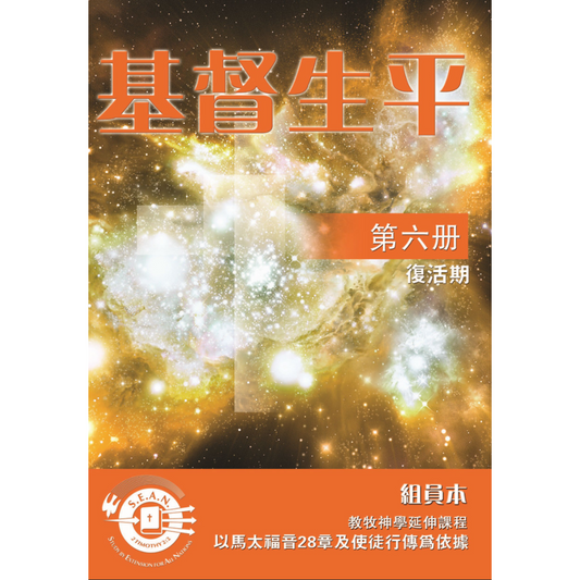 Life of Christ Book 6 (Chinese Traditional)