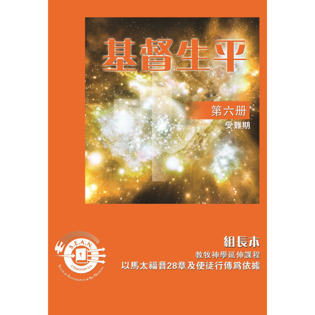 Life of Christ Book 6 - Leaders Guide (Chinese Traditional)