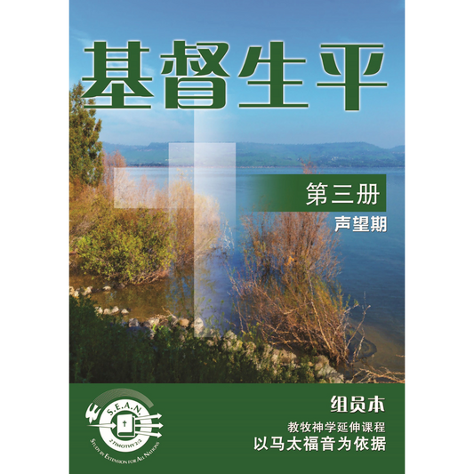 Life of Christ Book 3 (Chinese Simplified)