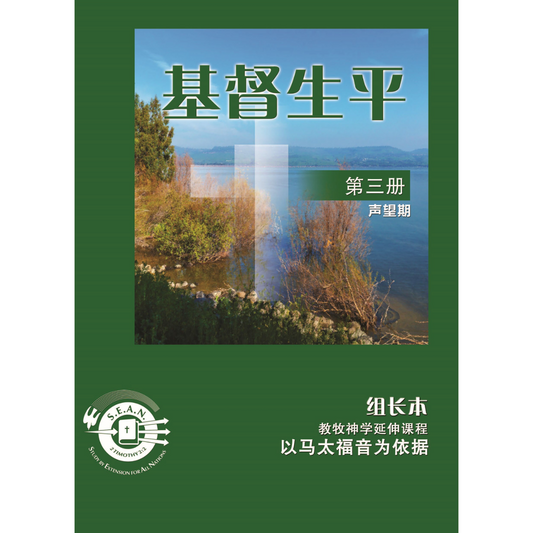 Life of Christ Book 3 - Leaders Guide (Chinese Simplified)