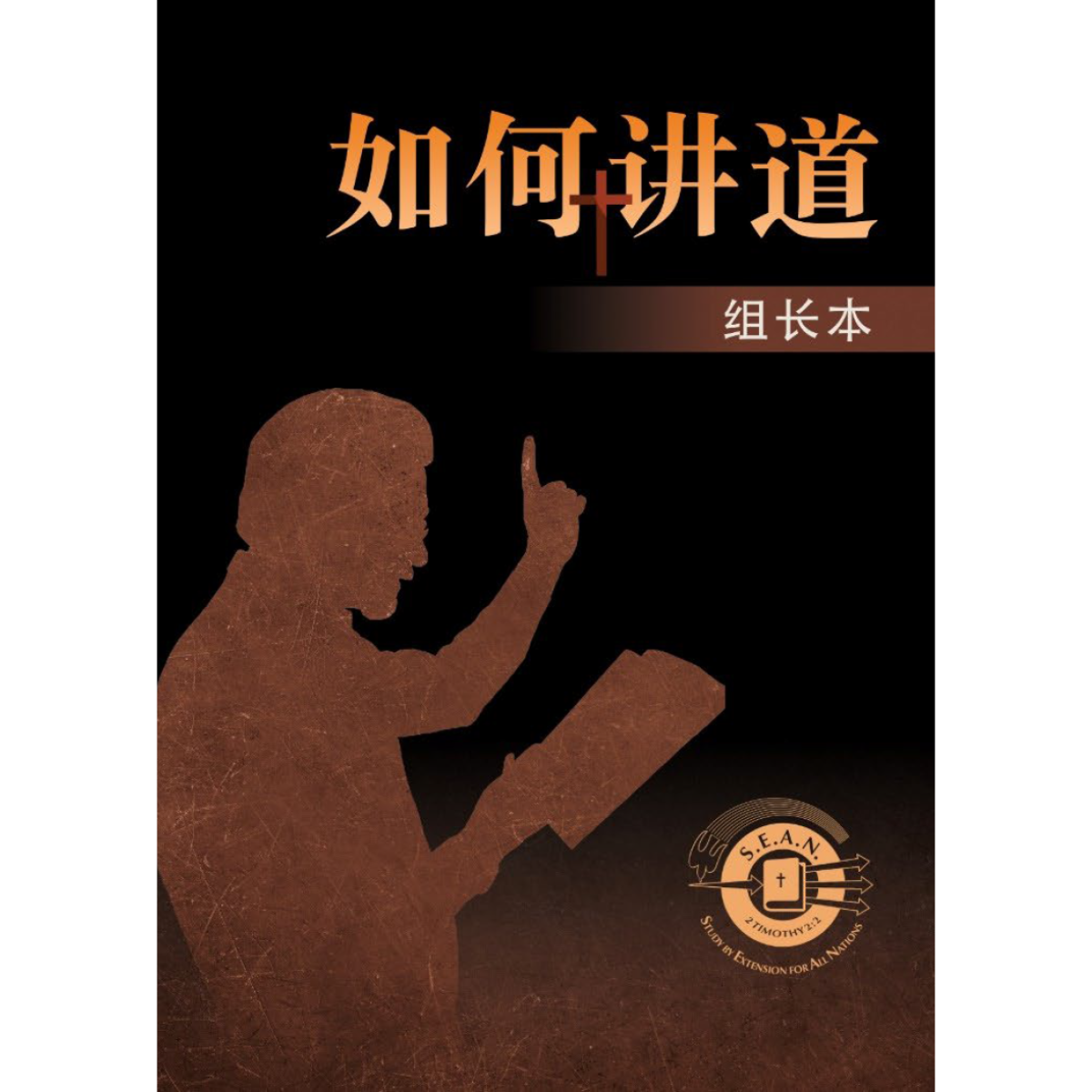 How to Preach - Leader's Guide (Chinese Simplified)