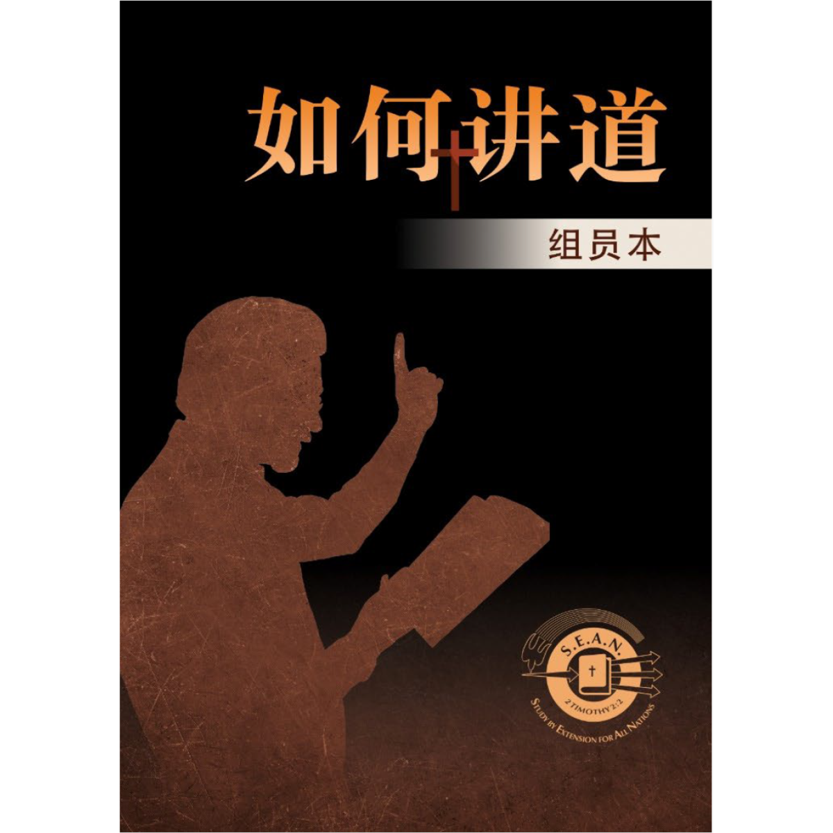 How to Preach (Chinese Simplified)