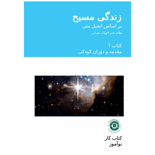 Life of Christ Book 1 (Farsi)