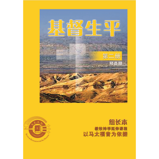 Life of Christ Book 2 - Leader's Guide (Chinese Simplified)