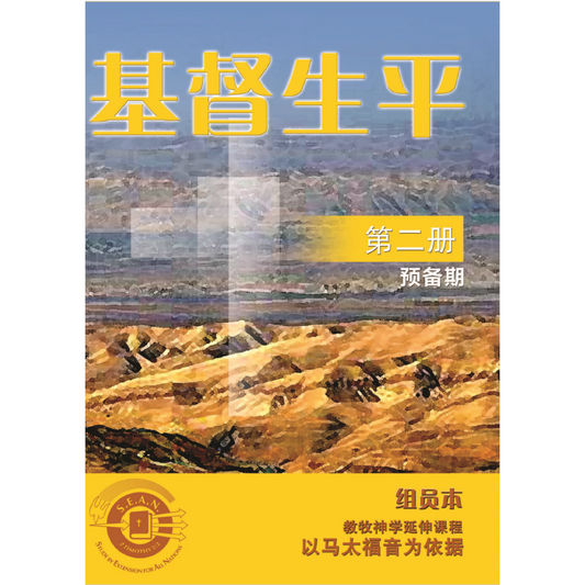 Life of Christ Book 2 (Chinese Simplified)