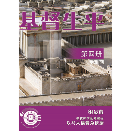 Life of Christ Book 4 (Chinese Simplified)