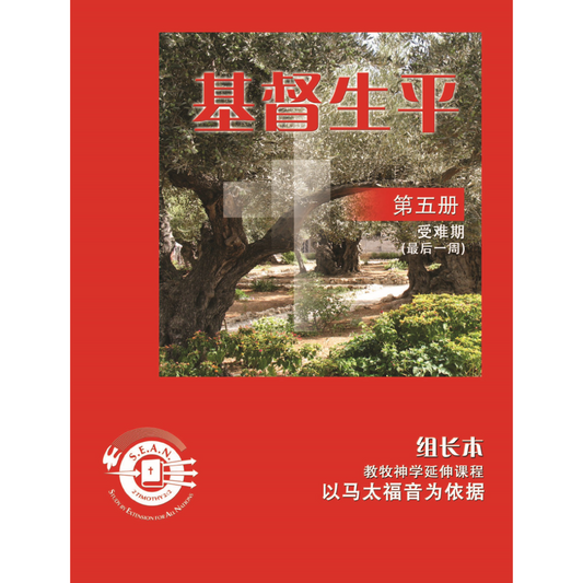 Life of Christ Book 5 - Leader's Guide (Chinese Simplified)