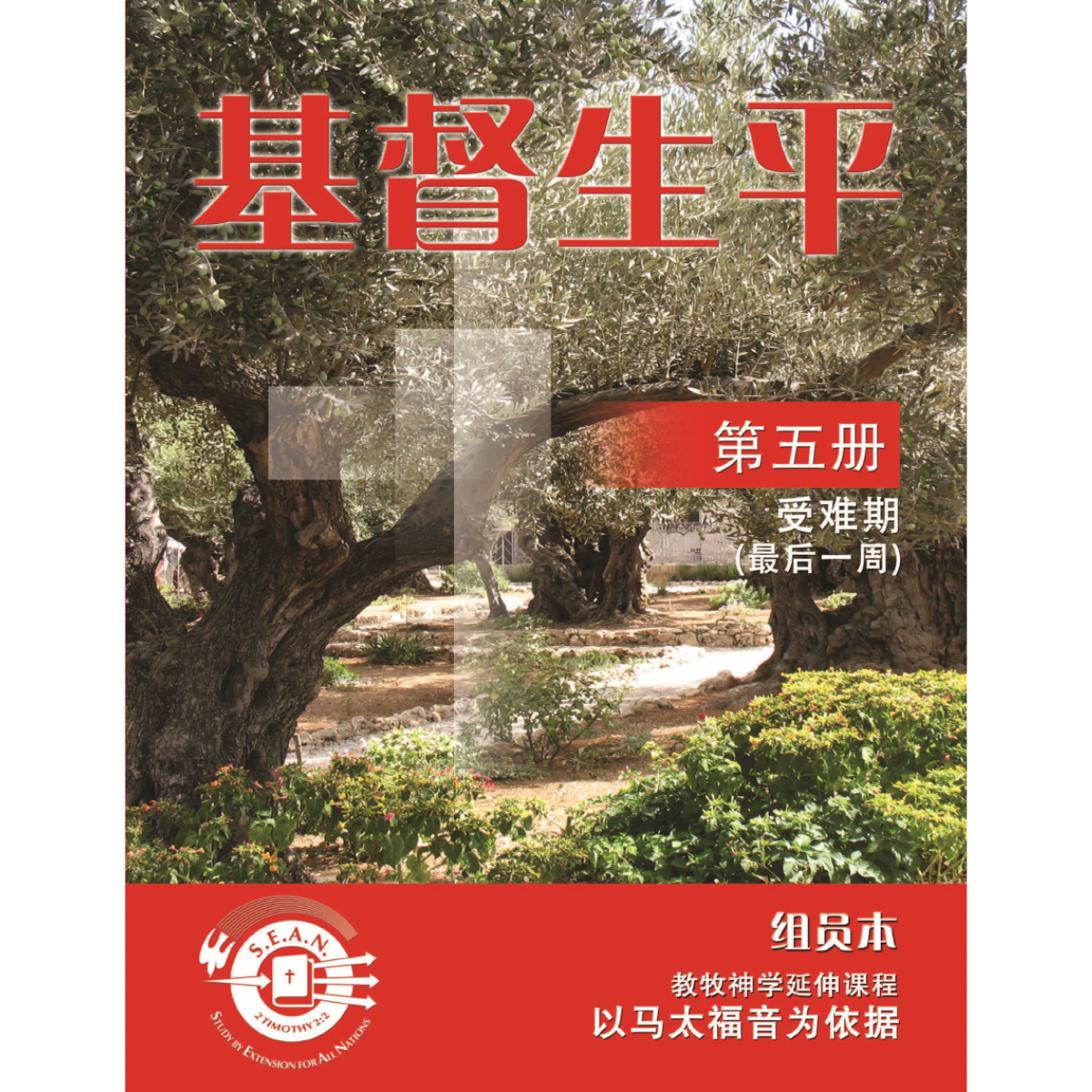 Life of Christ Book 5 (Chinese Simplified)