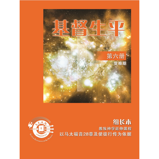 Life of Christ Book 6 - Leader's Guide (Chinese Simplified)