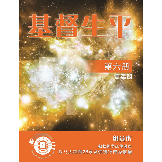 Life of Christ Book 6 (Chinese Simplified)